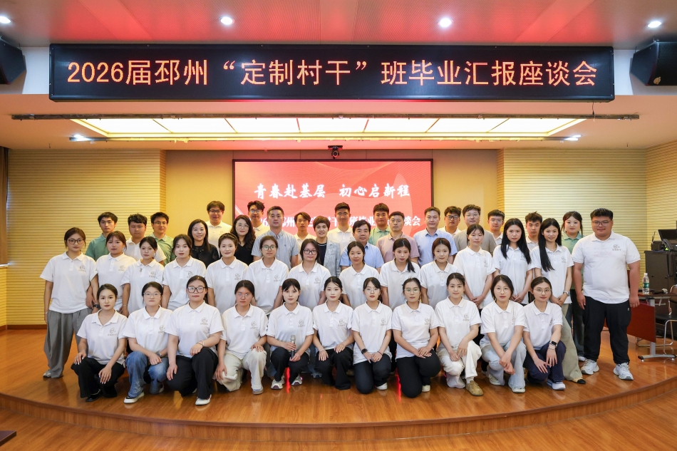青春赴基层 初心启新程——我校举行首届“定制村干”班毕业汇报座谈会