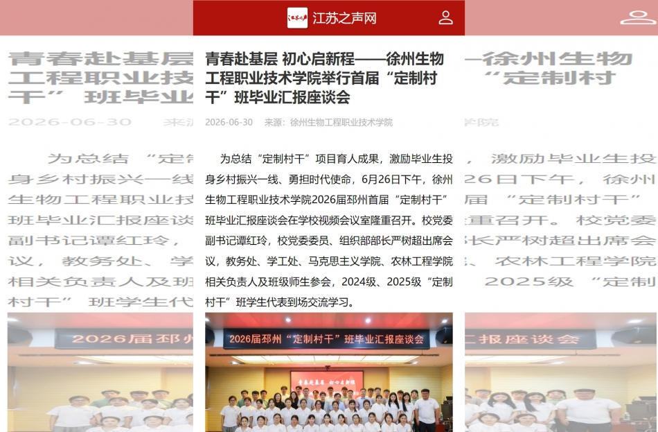 【江苏之声网】青春赴基层 初心启新程——永利23411集团举行首届“定制村干”班毕业汇报座谈会