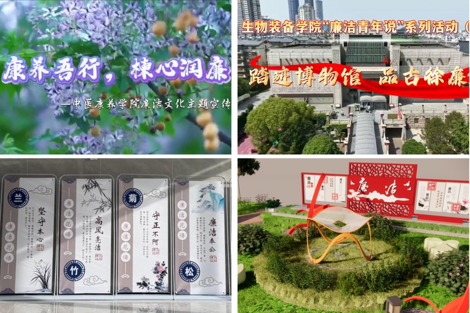 “七秩芳华·清风同行” ——我校廉洁文化建设取得阶段性成效